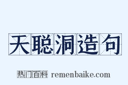 天聪洞造句是什么意思的图片
